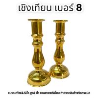 ราคา เชิงเทียนทองเหลืองขัดเงา ทรงผอม เชิงเทียนหน้าพระพุทธ-เชิงเทียนหน้าศาลเจ้า เนื้อทองเหลือง ขนาดความกว้าง 2นิ้ว สูง 6นิ้ว (19657224999)