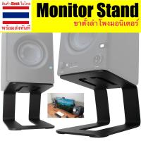 ราคา ขาตั้งลำโพงมอนิเตอร์ Monitor Stand ขาตั้งลำโพง แท่นวางลำโพง อุปกรณ์เสริมสำหรับวางลำโพง Desktop Speaker Stands ฐานรองลำโ (25803067622)