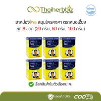 ราคา ยาหม่องไพลตราหมอเอี้ยง สมุนไพรคงคา (สูตรเย็น) KongKaHerb [ชุด 6 ขวด] (28403192457)