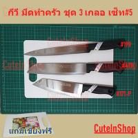 ราคา กีวี มีดทำครัว จัดเซ็ท 3 เกลอ เซ็ทที่5 ประกอบด้วยรุ่น 198, 478, 171-P แถมเขียง 1 อัน จากร้าน cuteinshop (3965878216)