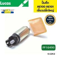 ราคา ปั๊มติ๊กในถังน้ำมัน TOYOTA AE100 AE101 เขี้ยวปลั๊กใหญ่ FP16490 LUCAS รับประกัน 1ปี *64282 (28356083689)
