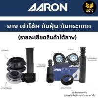 ราคา AARON ยางกันกระแทก กันฝุ่น Nissan X-Trail T32 ปี 2014-2018 นิสสัน เอ็กซ์-เทรล (40973343123)