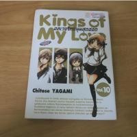 ราคา King of My Love อลเวงรักหนุ่มสุดฮอต เล่ม 10 - การ์ตูนมือสอง (44500894254)