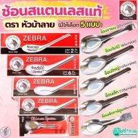 ราคา ส่งฟรี ช้อน ตรา หัวม้าลาย 5ขนาด Zebra ช้อนสแตนเลส ช้อนกินข้าวช้อนสั้น ช้อนหัวม้าลาย ช้อนม้าลาย ชั้นกลาง ช้อนโต๊ะ ช้อน (43421845954)