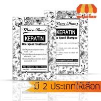 ราคา (ขายส่ง ฿9) แชมพู ทรีทเม้นท์ บำรุงผม มอร์แดน เคราติน วันสปีด / More Than Keratin One Speed Shampoo/Treatment 30ml. (6744370804)