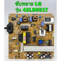 ราคา ซับพลาย LG รุ่น 42LB551T , 42LB561T , 42LB582T , 42LB620T , 42LB650T พาร์ท EAX65423701 ของแท้ถอดมือ2 เทสไห้แล้ว (11619265134)