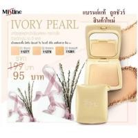 ราคา แป้งตลับMistine Number 1 Ivory Pearl Powder SPF 30 PA++ มิสทิน นัมเบอร์ วัน ไอเวอรี่ รองพื้น แป้งตลับ แป้งผสมรองพื้น (15776025167)