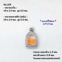 ราคา 109 ตลับพระ กรอบพระสแตนเลสลายไทย พิมพ์ซุ้มกอเล็ก-จิ๋ว หรือพิมพ์ใกล้เคียง ขนาดวงใน 1.6*2.2 ซม. ขนาดใส่สวย 1.3*1.9 ซม. (18681535136)