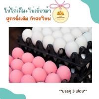 ราคา ไข่เค็ม ไข่เยี่ยวม้า บรรจุ 3 ฟอง พร้อมทาน ไข่แดงใหญ่ อร่อย สด สะอาด รับประกันคุณภาพ (18593086243)