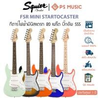 ราคา Squier® FSR Mini Stratocaster กีตาร์ไฟฟ้าเด็ก กีตาร์ไฟฟ้า 3/4 ขนาดมินิ 20 เฟรต เหมาะสำหรับอายุ 8-12 ปี ประกันศูนย์ 1 ปี (28891537231)