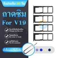 ราคา ถาดซิม VIVO V19 ที่ใส่ซิม ตัวใส่ซิม ถาดใส่เมม ถาดใส่ซิม Sim VIVO V19 ที่ใส่ซิมvivo Sim (21786724681)