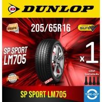 ราคา (ส่งฟรี) Dunlop 205/65R16 รุ่น SP SPORT LM705 ยางใหม่ ปี2024 (1เส้น) มีรับประกัน แถมจุ๊บลม ขอบ16 : 205 65R16 (28079144915)