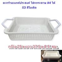 ราคา ตะกร้า,ตะกร้าใส่ของ ,ตะกร้าเอกสาร, ตะกร้าอเนกประสงค์ ,ตะกร้าพลาสติก ,ตะกร้าใสกระดาษ A4 no1149 (5916876373)