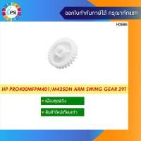 ราคา เฟืองชุดสวิง HP Laserjet Pro400MFPM401/M425dn Arm Swing Gear 29T (RC3-2511) (3066983625)