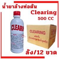 ราคา Clearing น้ำยาขจัดปัญหาท่อน้ำอุดตัน 500CC ล้างท่อตัน เคลียร์ริ่ง น้ำยาทำความสะอาดท่อ ท่อตัน ล้างสิ่งอุดตัน(ยกลัง12 กป.) (40725856518)