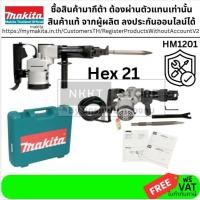 ราคา HM1201 MAKITA 21มม. เครื่องสกัดคอนกรีตไฟฟ้า 9.1 Kg. ผลิตญี่ปุ่น! ลดล้างลต็อก! ของแท้! ตัวแทนจำหนน่ายแนะนำ ส่งด่วน (44954733943)