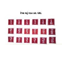 ราคา ป้ายหมู่กอง ลูกเสือ เนตรนารี (8938219123)