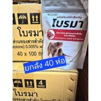 ราคา [ยกลัง]มี อย. โบรมา 100 กรัม 40 ถุง ยาเบื่อหนู สูตรตายแห้ง ยากำจัดหนู ยาฆ่าหนูเหยื่อหนู กำจัดหนูฆ่าหนู ยาเบื่อหนู (46405679981)