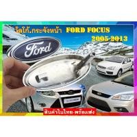 ราคา โลโก้ หน้ากระจัง Ford Focusทีปิดรูกุญแจเปิดฝากระโปรงหน้า ฟอร์ดโฟกัส.รถปี 2005-2013 สินค้าในไทย พร้อมส่งทุกวัน (21482551122)