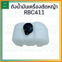 ราคา (RBC411) ถังน้ำมัน411 ถังน้ำมันเครื่องตัดหญ้าRBC411 ตรงรุ่น อย่างดี สำหรับใส่เครื่องตัดหญ้า RBC411 (23455093917)