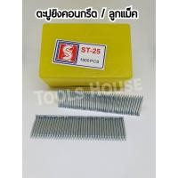 ราคา ตะปูยิงคอนกรีต ลูกแม็คยิงคอนกรีต ST-25 ลูกแม็กอย่างดี (7711138671)