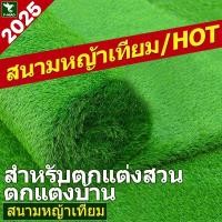 ราคา MaDoson1 รุ่นอัพเกรดหนาขึ้นขึ้น หญ้าเทียม คุณภาพดีกว่า ราคาถูกกว่า หญ้าเทียมปูพื้น หญ้าเทียมยกม้วน หญ้าเทียมปูโต๊ะ (24544015627)