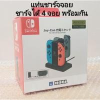 ราคา Joy -Con Charging Stand for Nintendo Switch แท่นชาร์จจอย HORI Charge Charger 1-4 อัน ที่ชาร์จ เครื่องชาร์จ สายชาร์จ โฮริ (27006125031)
