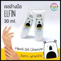 ราคา (พร้อมส่ง) เจลล้างมือ Elfin Hand Gel Cleanser 30 ml (4319593197)