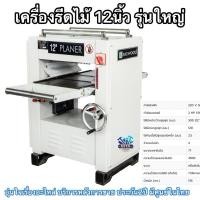 ราคา เครื่องรีดไม้12นิ้ว ยี่ห้อBIGWOOD รุ่นPL300สินค้าแท้ประกันศูนย์เหมาะสำหรับงานหนักไสไม้ต่อเนื่องจำนวนมาก (27318116947)