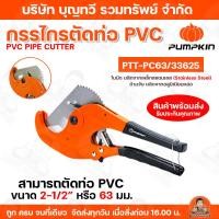 ราคา PUMPKIN กรรไกรตัดท่อPVC 63มม. รุ่น PTT-PC63 สามารถตัดท่อ PVC ขนาด 2-1/2” หรือ 63 mm. 33625 ใบมีดผลิตจากเหล็กสแตนเลส (46454790449)