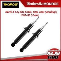 ราคา MONROE โช๊คอัพหลัง BMW อี 34 ( E34 ) 525i, 530i, 535i ( แกนใหญ่ ) ปี 90-95 รุ่นโช๊ค Original ( เบอร์ 26635 ) ( 2 ต้น ) (14096372802)
