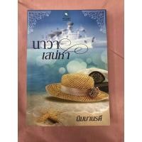 ราคา นิยาย นาวาเสน่หา (นิมมานรดี) (4161648508)