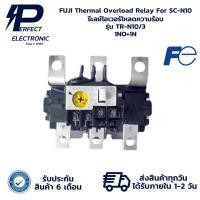 ราคา TR-N10/3 FUJI Thermal Overload Relay For SC-N10 รีเลย์โอเวอร์โหลดความร้อน (รับประกัน 6 เดือน) มีสินค้าพร้อมส่งในไทย (29221210073)