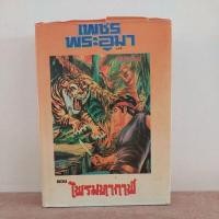 ราคา เพชรพระอุมา ตอนไพรมหากาฬ (เล่ม1-4)/ผู้แต่งพนมเทียน **มือสอง** (23583985159)