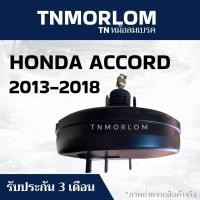 ราคา หม้อลมเบรคHONDA ACCORD 2013-2018 (G9) ฮอนด้า แอคคอร์ด (จี9) ชั้นเดียว TN5077 - งานญี่ปุ่น (42777891987)