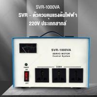 ราคา เครื่องปรับแรงดันไฟ SVR-1000VA/2000VA ตัวควบคุมแรงดันไฟฟ้า 220V เครื่องควบคุมแรงดันไฟฟ้าอัตโนมัติ เครื่องควบคุมแรงดันไฟฟ (51405170373)