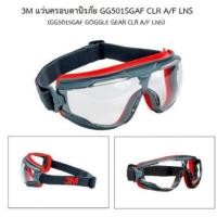ราคา 3M แว่นครอบตาเซฟตี้ รุ่น Goggle Gear 501 GG501 เคลือบกันฝ้า ของแท้% (5720712038)