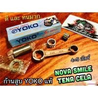 ราคา ก้านสูบ YOKO NOVA SMILE TENA CELA ก้านสูบชุด YOKOแท้100%... (26168397681)