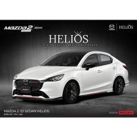 ราคา ชุดแต่งรอบคัน MAZDA 2 SEDAN ชุดแต่ง HELIOS 2023 [ 4 ประตู ] (25655286697)