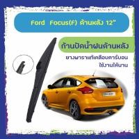 ราคา ใบปัดน้ำฝนหลัง ก้านปัดน้ำฝนกระจกหลัง Ford Focus ขนาด (F)12" ใบปัดหลัง ใบปัดน้ำฝนด้านหลังรถยนต์ (4254838409)