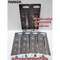 ราคา ไส้ปากกา ลูกลื่น Parker Quink flow ปาร์คเกอร์ ควิ้งโฟล ใหม่ แท้ 100% ballpoint refill luxury pen ไส้ปากกา ลูกลื่น (7578120237)