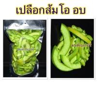 ราคา เปลือกส้มโอ อบ พร้อมทาน 500 กรัม (1613824062)
