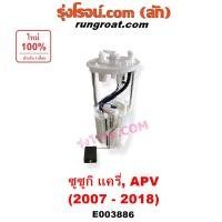 ราคา E003886 ปั๊มติ๊ก ซูซูกิ แครี่ APV ปั๊มติ๊ก SUZUKI CARRY APV ปั๊มติ๊กในถังน้ำมัน ซูซูกิ แครี่ เอพีวี ลูกลอย ซูซูกิ แครี่ (9412004325)