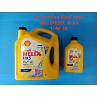 ราคา SHELL น้ำมันเครื่อง HELIX HX5 ดีเซล 15W-40 6ลิตรแถม1ลิตร (4552694806)