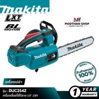 ราคา MAKITA DUC254Z เครื่องเลื่อยโซ่ไร้สาย 18V ความยาวบาร์โซ่ 10” [ เครื่องเปล่า ] มากีต้า DUC254Z (14298441629)