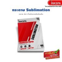 ราคา กระดาษ Super Dry กระดาษทรานเฟอร์ sublimation A4 / 1 แพ็ค 100 กระดาษซับลิเมชั่น เกรดพรีเมี่ยม ขนาด แห้งไว by inkspa (10853649310)