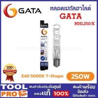 ราคา GATA หลอดเมทัลฮาไลด์ รุ่น MHL250/K 250W E40 5000K T-Shape ทรงกระบอก (27505432821)