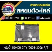 ราคา หม้อน้ำ CITY '2003-2006 เกียร์ออโต้,เกียร์ธรรมดา ซิตี้ ฮอนด้า (9477022143)