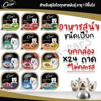 ราคา อาหารสุนัข Cesar 100กรัม ยกกล่อง 24ถาด (4438642361)