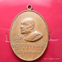 ราคา เหรียญหลวงพ่อแดงหันข้าง รตโต ปี 2516 วัดเขาบันไดอิฐ เนื้อทองแดง บล๊อค 1 หัวตันมีตุ่มนูน 6 ชิด (29816901887)